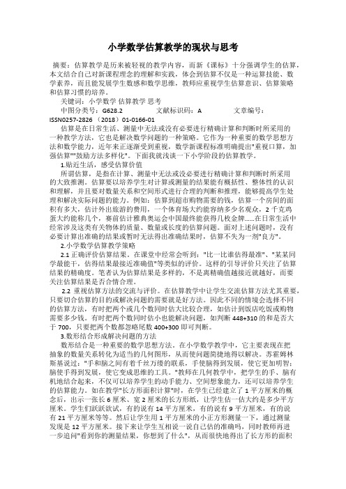 小学数学估算教学的现状与思考