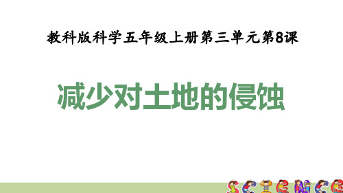 教科版五年级科学上册3.8减少对土地的侵蚀(教学课件)