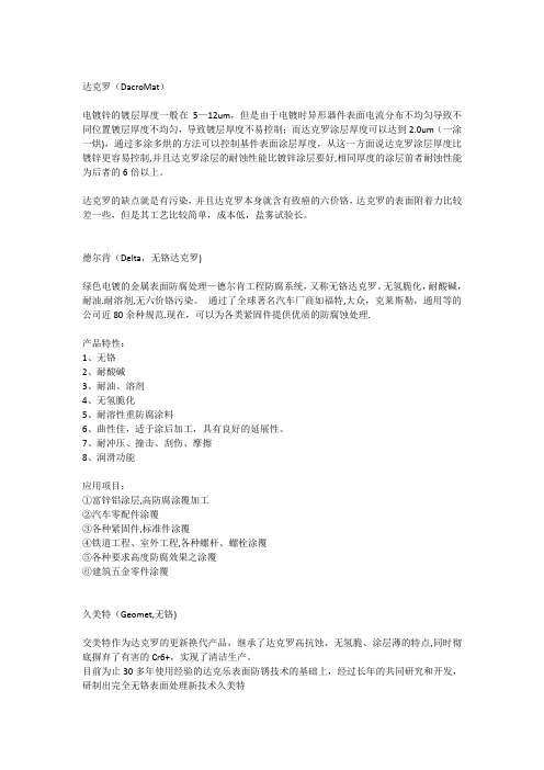 达克罗_美加力_德尔肯_久美特