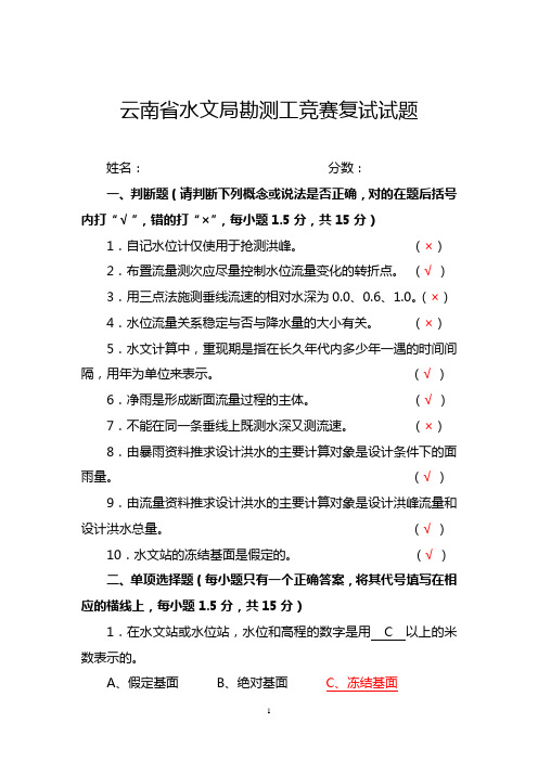 云南省水利厅直属事业单位水文局专业知识考试题