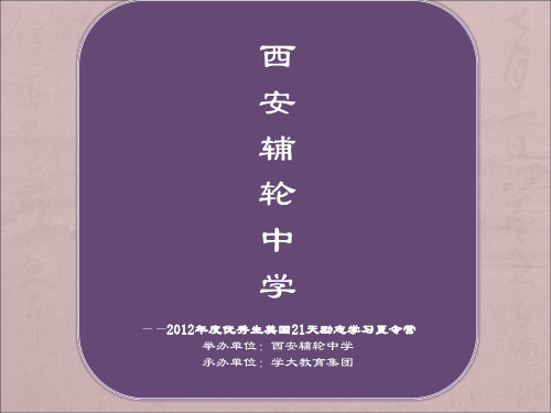 辅轮中学2012美国游学方案ppt课件