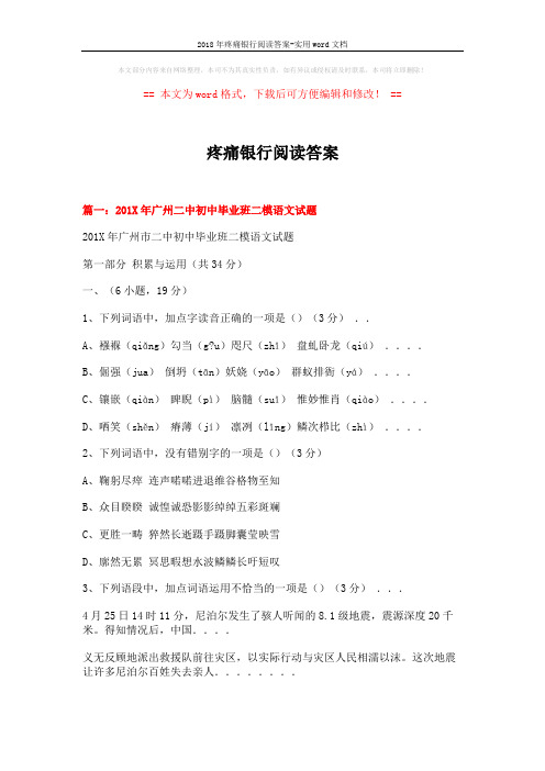 2018年疼痛银行阅读答案-实用word文档 (23页)