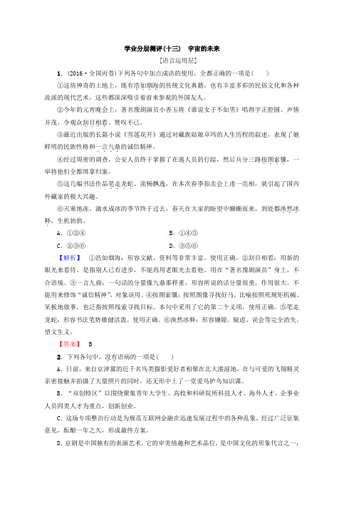 高中语文人教版必修5习题：第4单元 学业分层习题(十三) 宇宙的未来 Word版含答案推荐