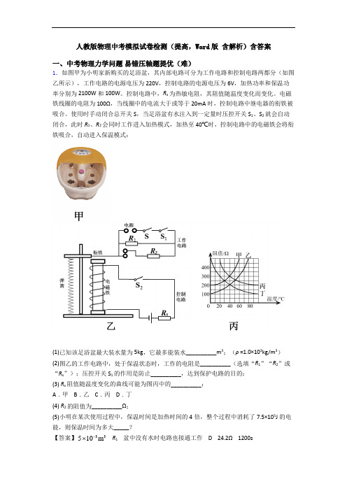 人教版物理中考模拟试卷检测(提高,Word版 含解析)含答案