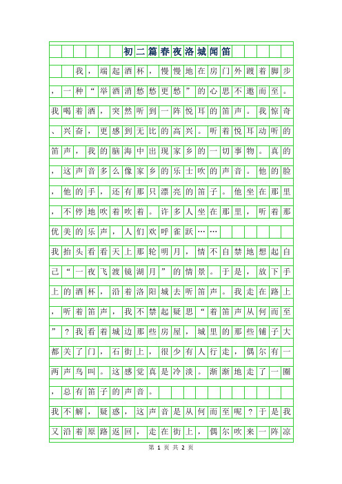 2019年初二年级250字作文篇-春夜洛城闻笛