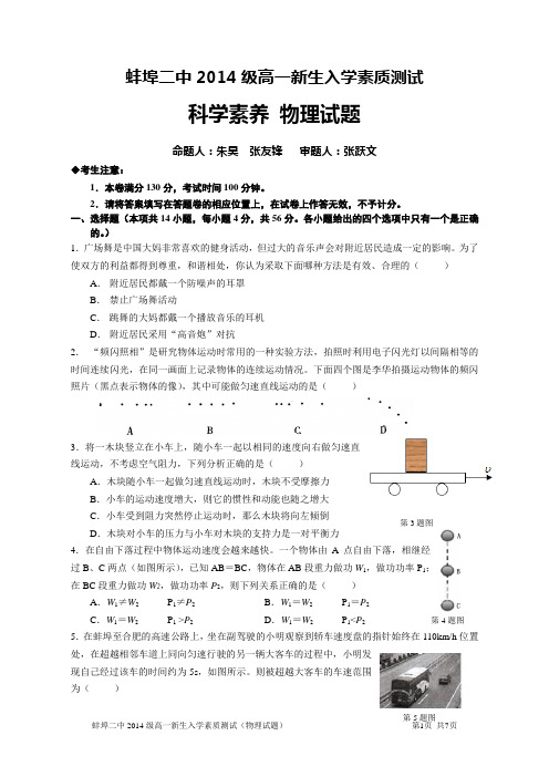 蚌埠二中2014级高一新生入学素质测试_物理试题