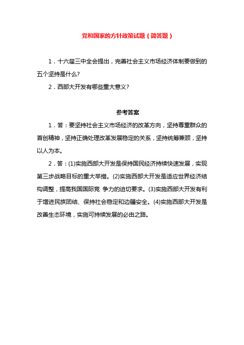 党和国家的方针政策试题(简答题)