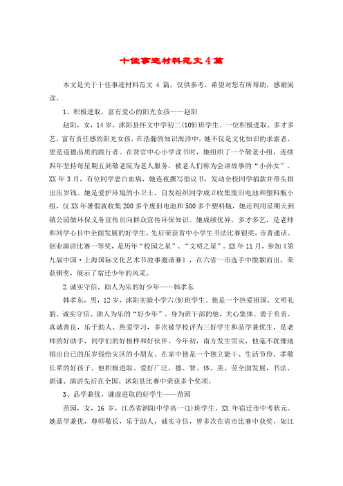 十佳事迹材料范文4篇