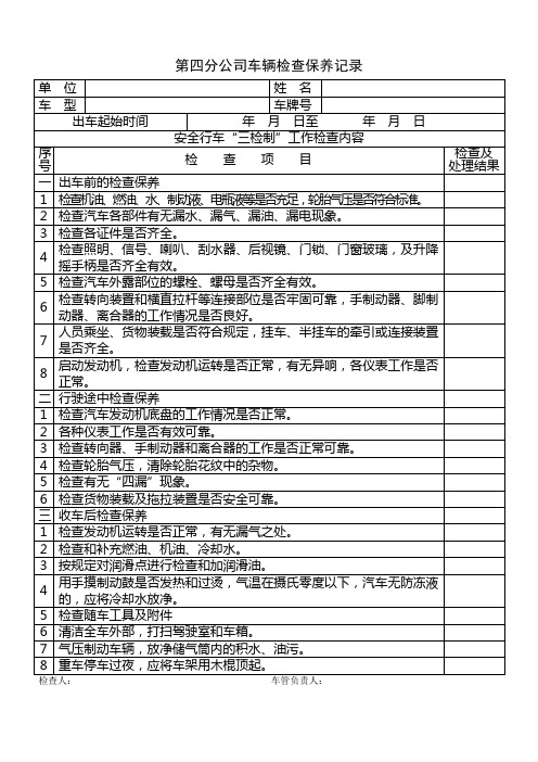 安全行车“三检制”工作记录