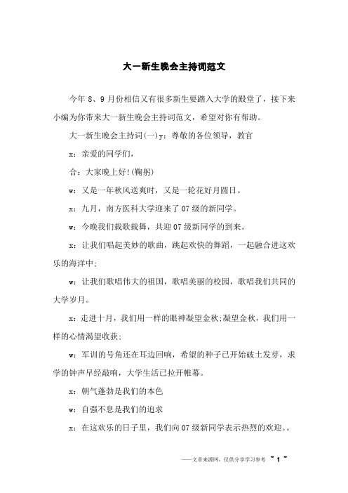 大一新生晚会主持词范文