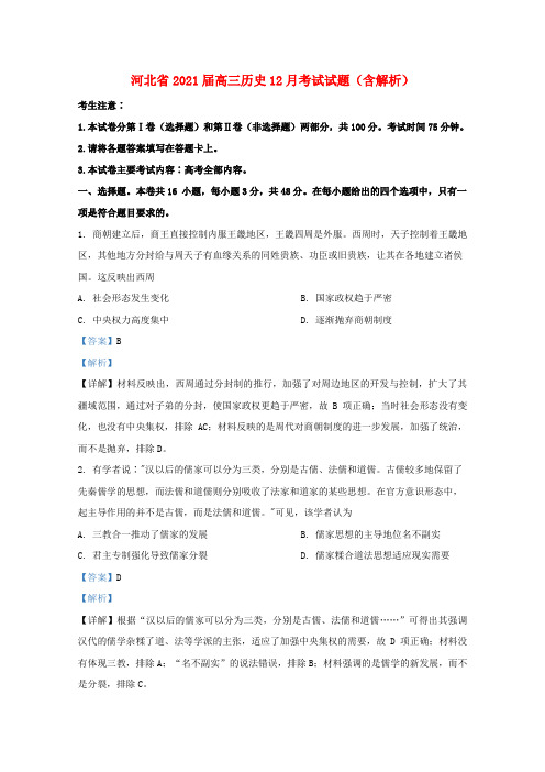 河北省2021届高三历史12月考试试题含解析