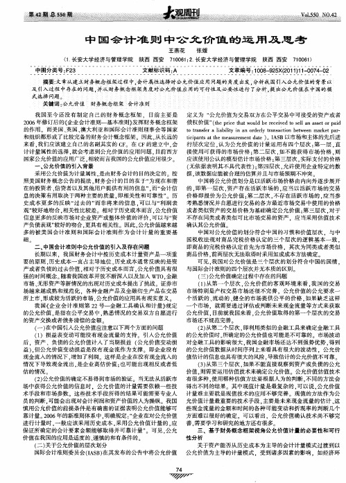 中国会计准则中公允价值的运用及思考