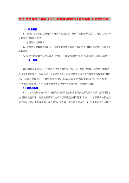 2019-2020年高中数学 3.2.1《指数概念的扩充》精品教案 北师大版必修1