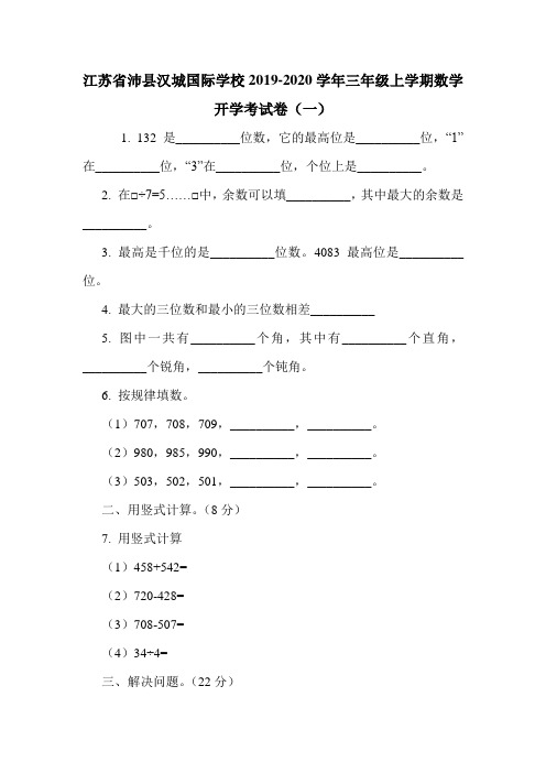 江苏省沛县汉城国际学校2019-2020学年三年级上学期数学开学考试卷(一).doc