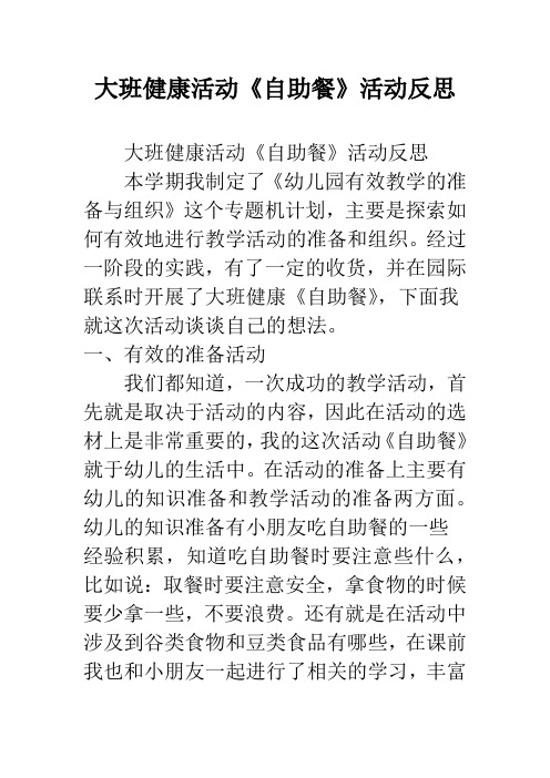 幼儿园大班健康活动《自助餐》活动反思