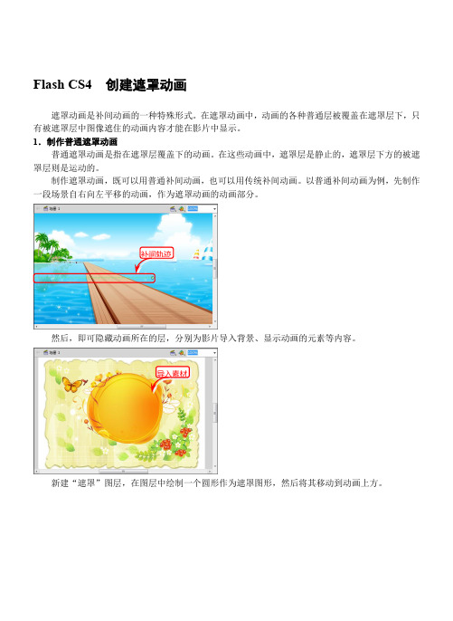 Flash CS4  创建遮罩动画
