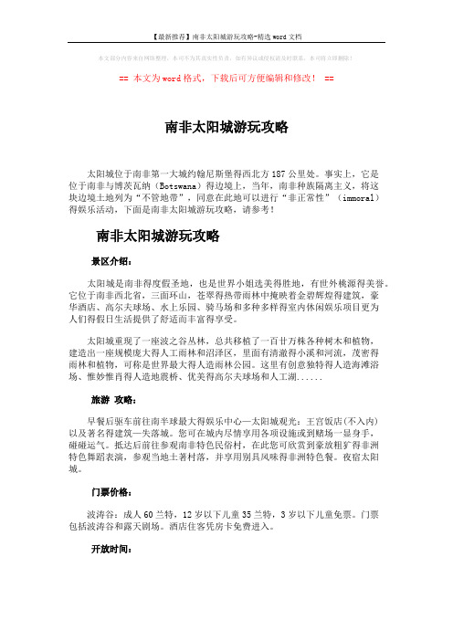 【最新推荐】南非太阳城游玩攻略-精选word文档 (3页)