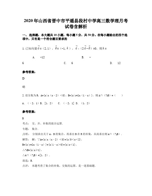 2020年山西省晋中市平遥县段村中学高三数学理月考试卷含解析