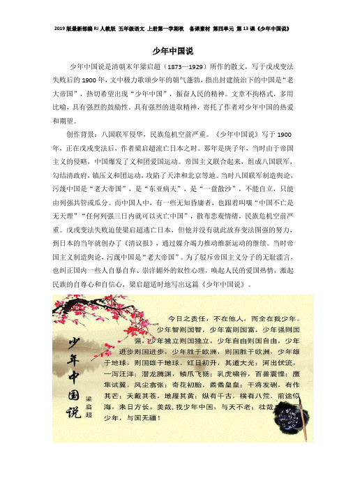 2019版最新部编RJ人教版 五年级语文 上册第一学期秋  备课素材 第四单元 第13课《少年中国说》创作背景