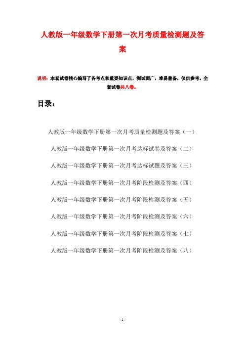 人教版一年级数学下册第一次月考质量检测题及答案(八套)