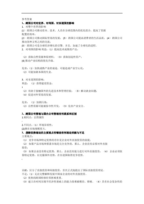 跨国公司经营与管理参考答案答案