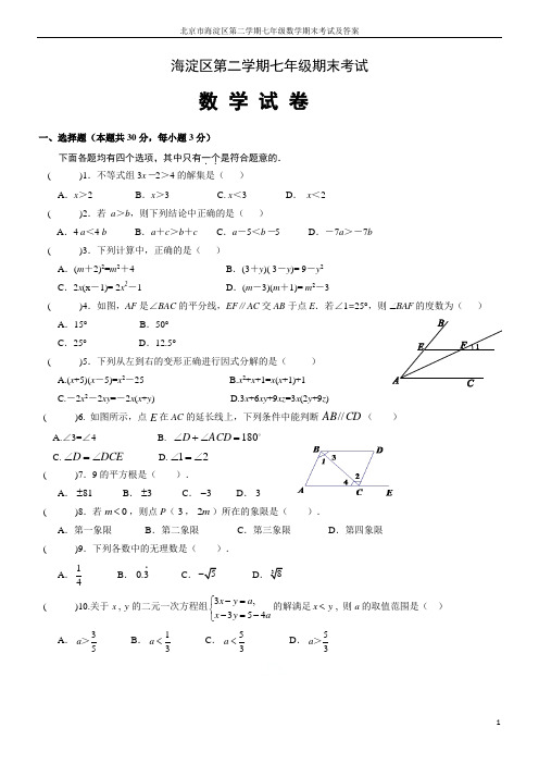 北京市海淀区第二学期七年级数学期末考试及答案