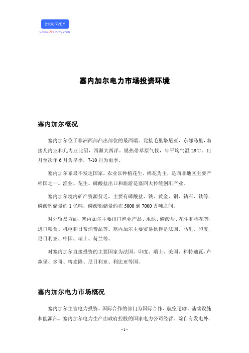 塞内加尔电力市场投资环境