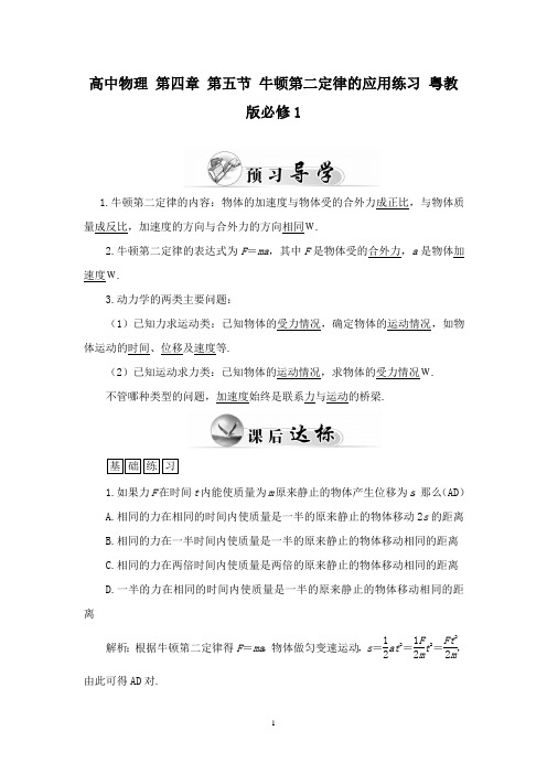 最新粤教版高中物理第四章第五节牛顿第二定律的应用练习粤教版必修1.doc