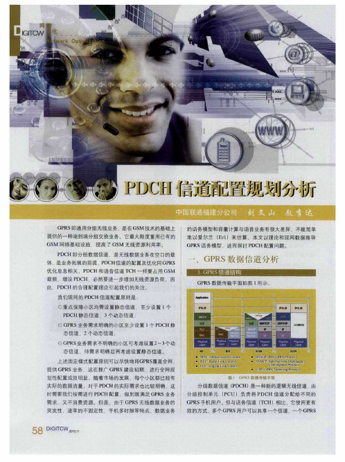 PDCH信道配置规划分析