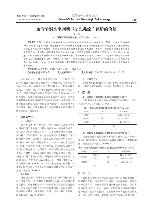 血清孕酮水平判断早期先兆流产预后的价值