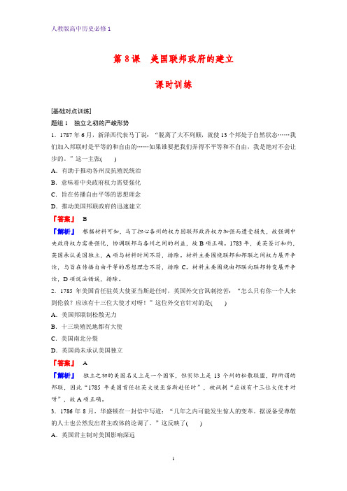 高中历史必修1课时作业24：第8课 美国联邦政府的建立 练习题