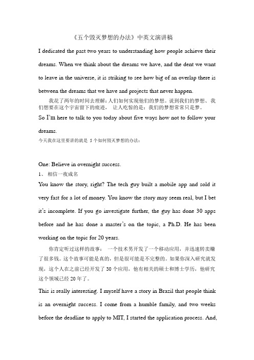 《五个毁灭梦想的办法》中英文演讲稿