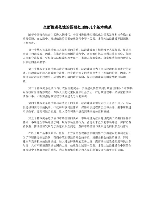 全面推进依法治国要处理好几个基本关系
