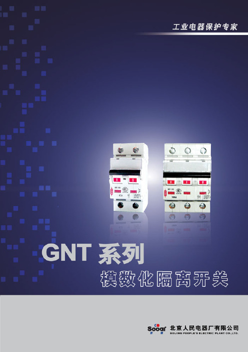 GNT系列模数化隔离开关北京人民电器厂有限公司