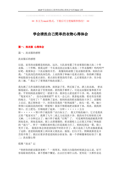 2019-学会清洗自己简单的衣物心得体会-实用word文档 (6页)