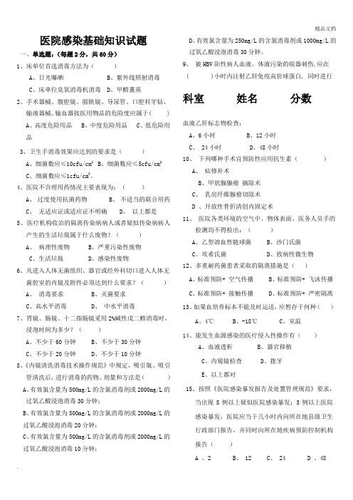 医院感染预防与控制知识考试题含答案