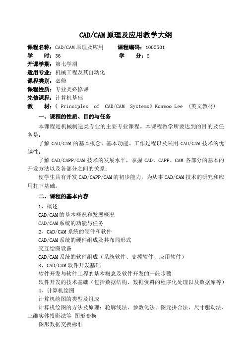 CADCAM原理及应用教学大纲.