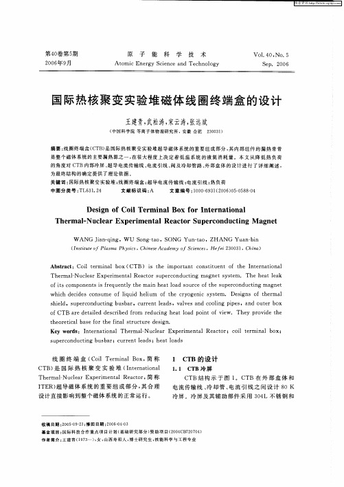 国际热核聚变实验堆磁体线圈终端盒的设计