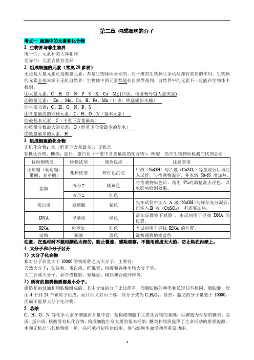 2019人教版生物必修一 第2章 组成细胞的分子知识点考点整理