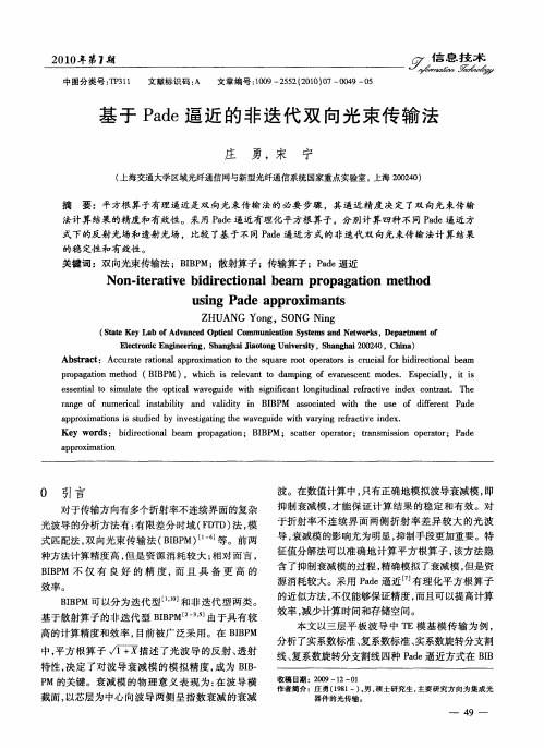 基于Pade逼近的非迭代双向光束传输法