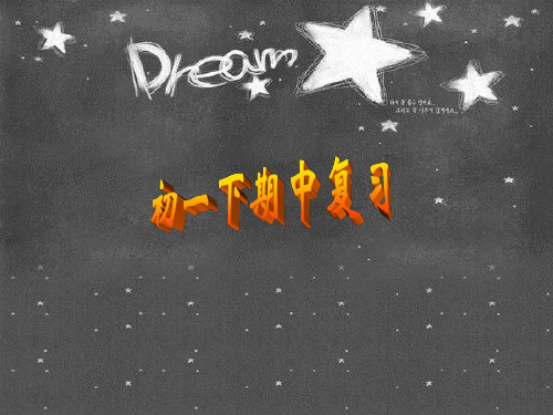 初一下语文期中(第一单元到第三单元)精品中的极品!!务必要看!