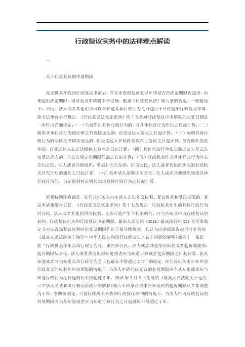 行政复议实务中的法律难点解读