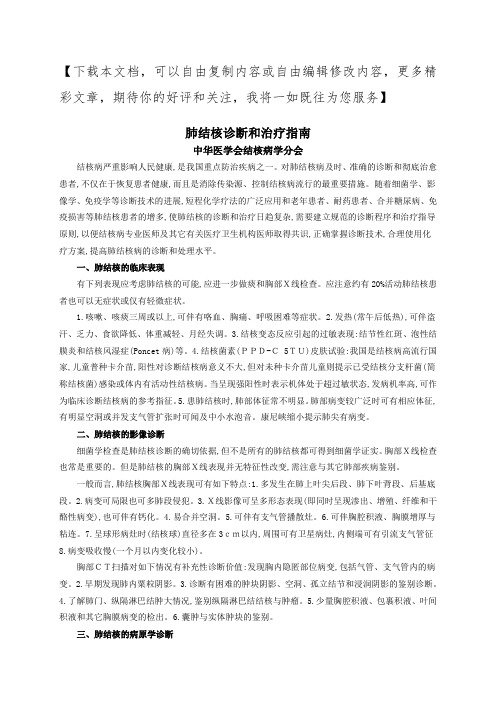 肺结核诊断和治疗指南