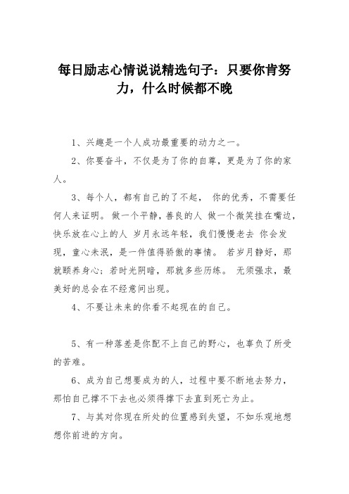每日励志心情说说精选句子：只要你肯努力,什么时候都不晚