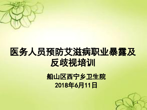 医务人员预防艾滋病职业暴露及反歧视培训(PPT49页)
