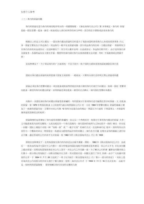 条约与保留