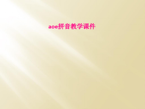 aoe拼音教学课件