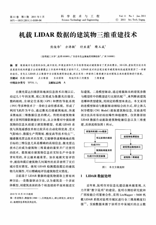 机载LIDAR数据的建筑物三维重建技术