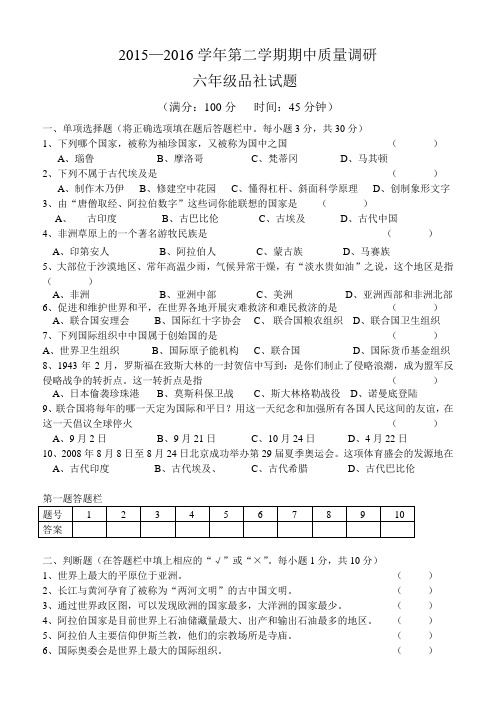 2015—2016学年第二学期期中六年级品社试题