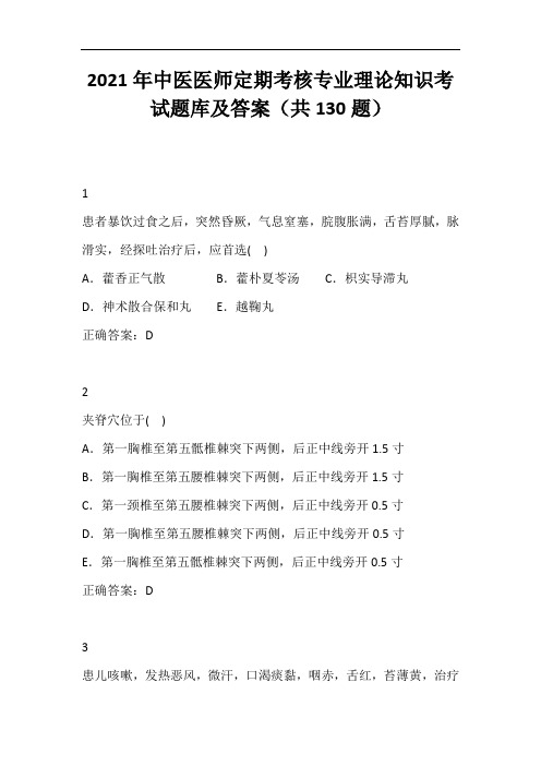 2021年中医医师定期考核专业理论知识考试题库及答案(共130题)